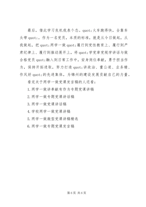 关于两学一做党课讲话稿.docx