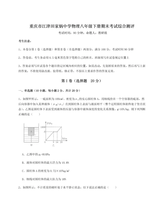 第二次月考滚动检测卷-重庆市江津田家炳中学物理八年级下册期末考试综合测评B卷（解析版）.docx