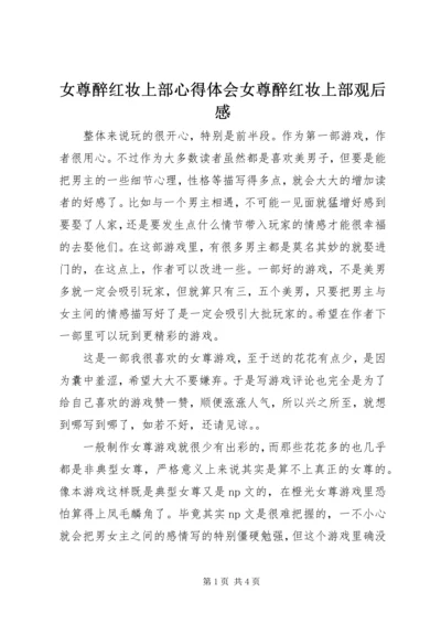 女尊醉红妆上部心得体会女尊醉红妆上部观后感.docx