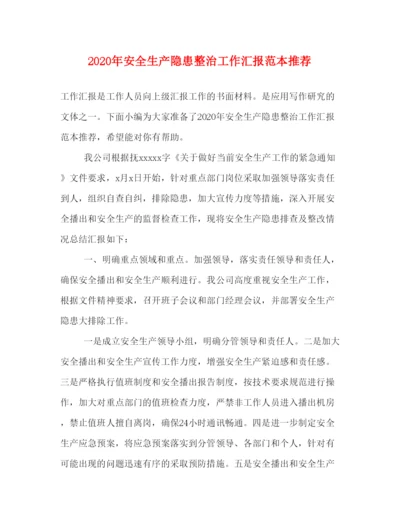 精编年安全生产隐患整治工作汇报范本推荐.docx