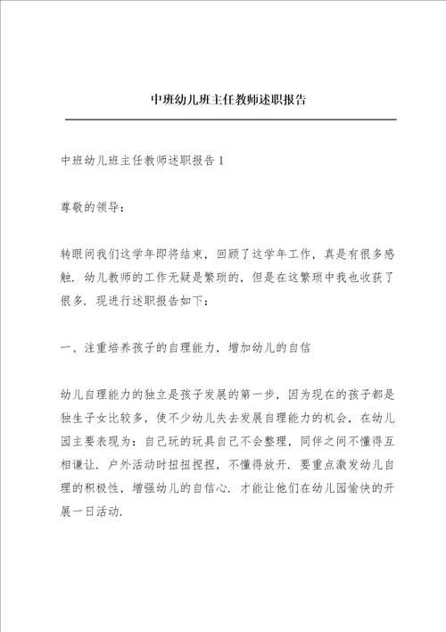 中班幼儿班主任教师述职报告
