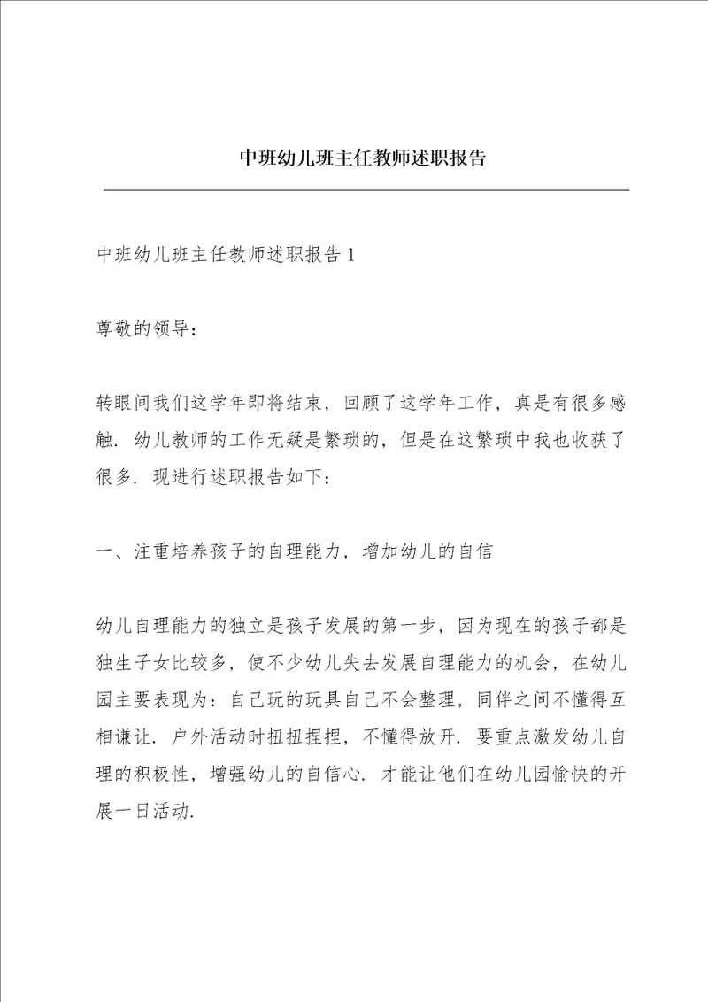 中班幼儿班主任教师述职报告