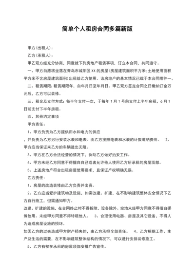 简单个人租房合同多篇新版.docx