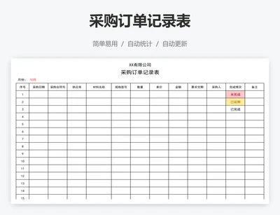 采购订单记录表