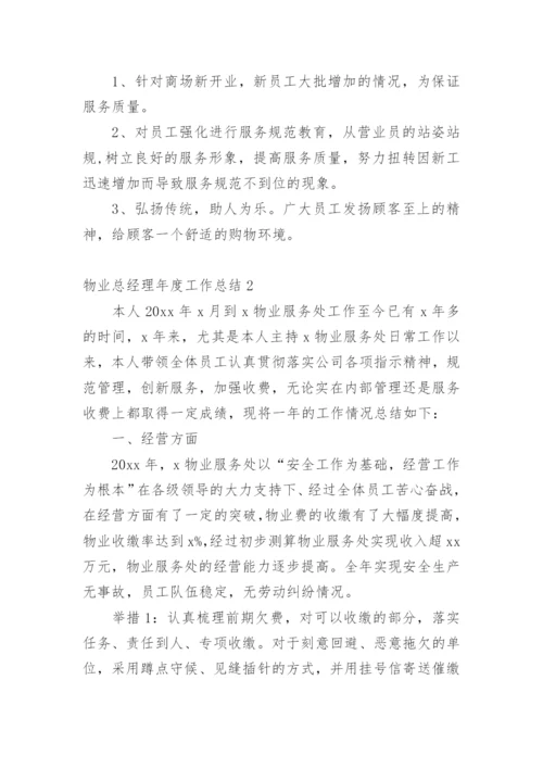 物业总经理年度工作总结.docx