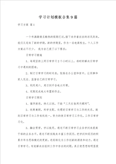 学习计划模板合集9篇