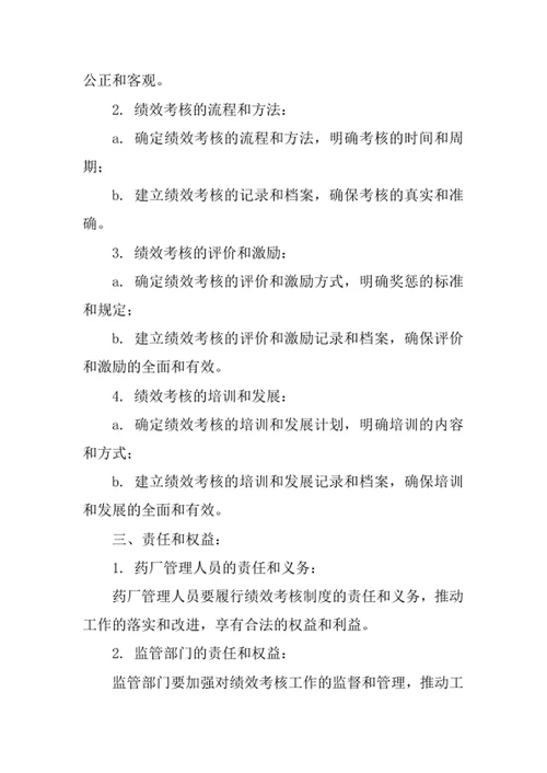 药厂绩效考核制度方案