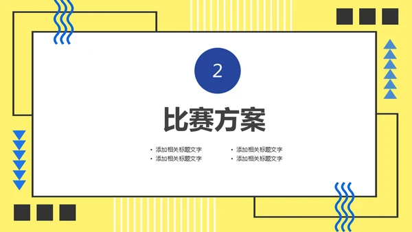 员工技能比赛方案通用PPT模板