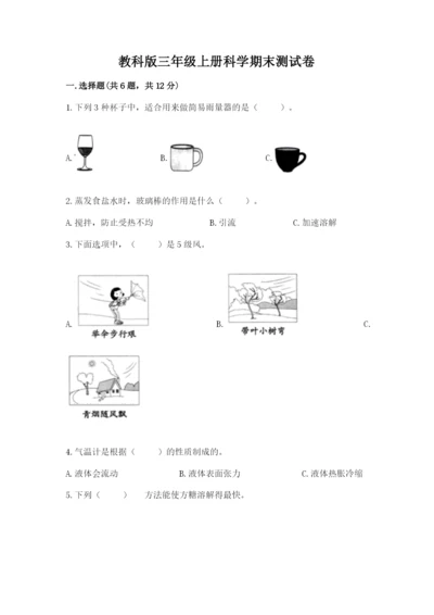 教科版三年级上册科学期末测试卷（巩固）word版.docx