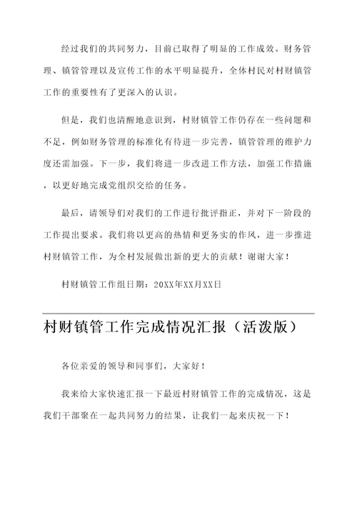 村财镇管工作完成情况汇报