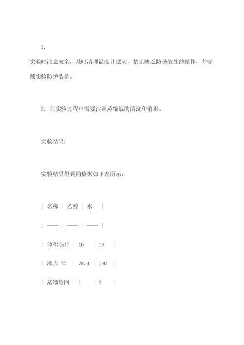 分离水和乙醇实验报告