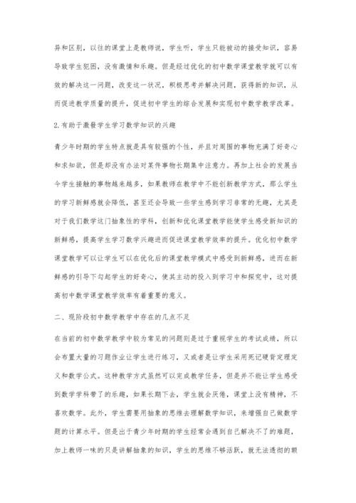 优化初中数学课堂教学-提高初中数学教学质量.docx