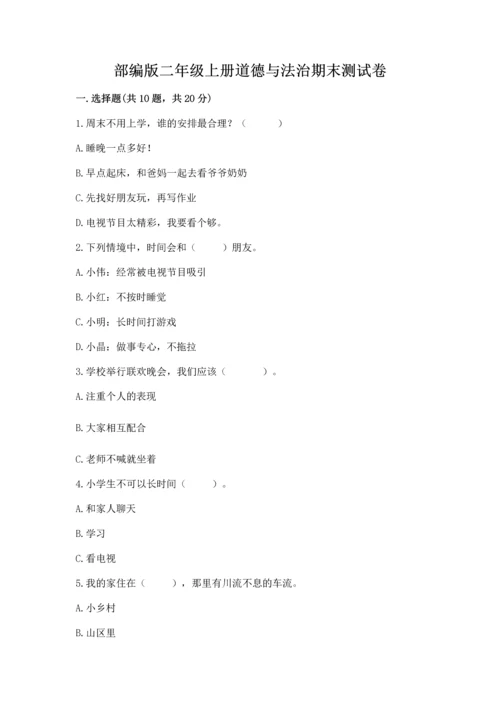 部编版二年级上册道德与法治期末测试卷（典优）word版.docx