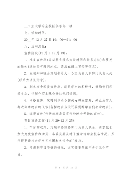 有关大学晚会的活动策划方案.docx