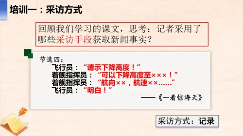 八年级语文上册第一单元任务二 新闻采访 课件