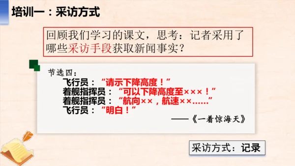 八年级语文上册第一单元任务二 新闻采访 课件