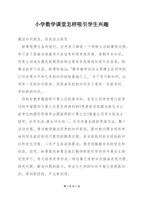 小学数学课堂怎样吸引学生兴趣.docx