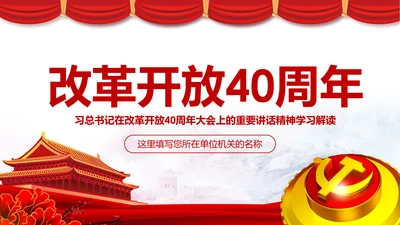 学习改革开放40周年大会重要讲话精神PPT