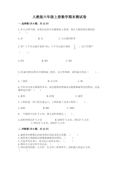 人教版六年级上册数学期末测试卷（培优b卷）.docx