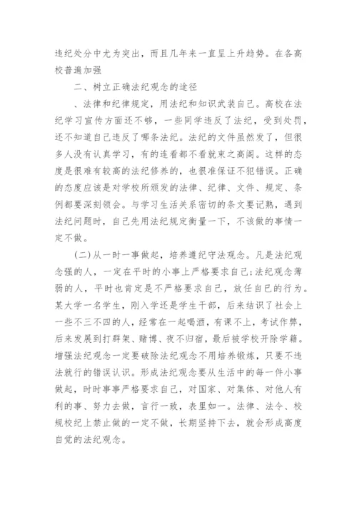 论对大学生进行法纪教育的重要性论文.docx