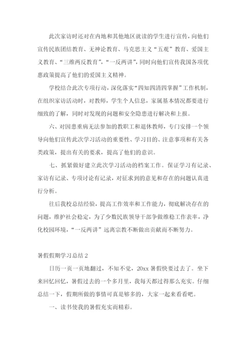 暑假假期学习总结3篇.docx