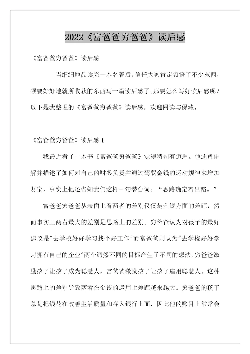 2022《富爸爸穷爸爸》读后感