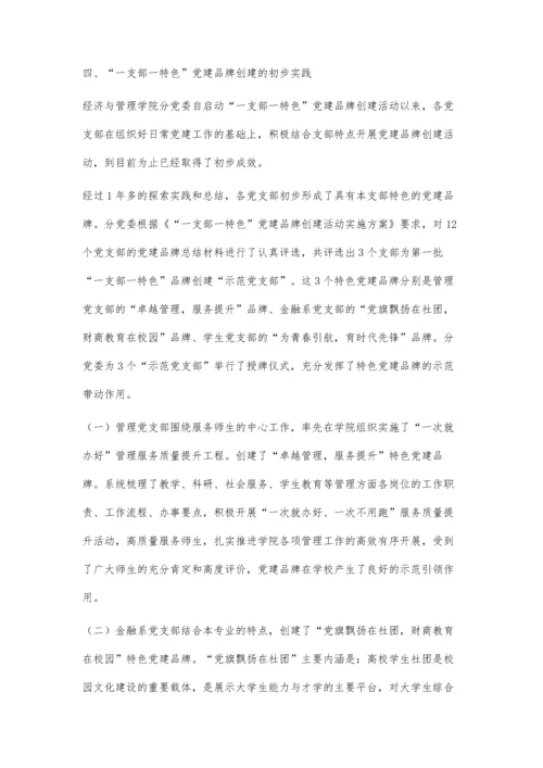 一支部一特色党建品牌创建探索与实践.docx