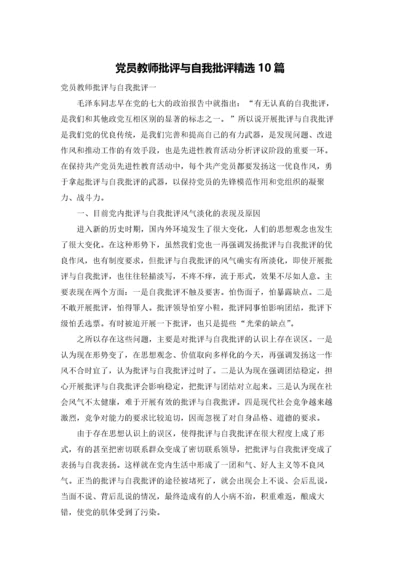 党员教师批评与自我批评精选10篇.docx