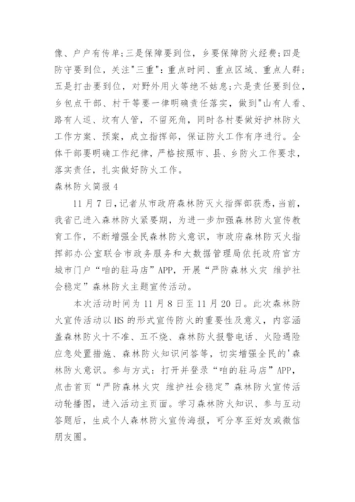 森林防火简报.docx