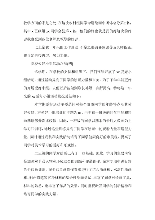 小学兴趣小组活动总结实用
