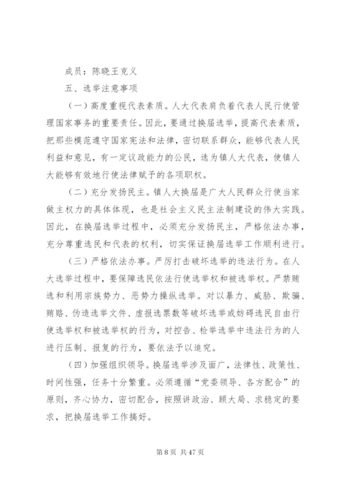 晋祠镇人大换届实施方案.docx