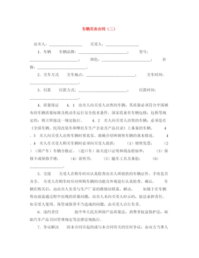 2023年车辆买卖合同（二）.docx