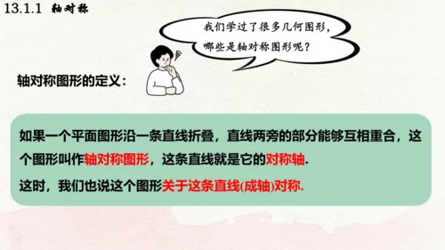 人教版数学八年级上册13.1.1  轴对称课件（共29张PPT）