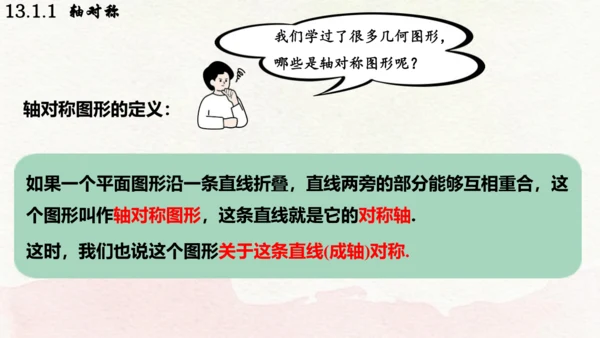 人教版数学八年级上册13.1.1  轴对称课件（共29张PPT）