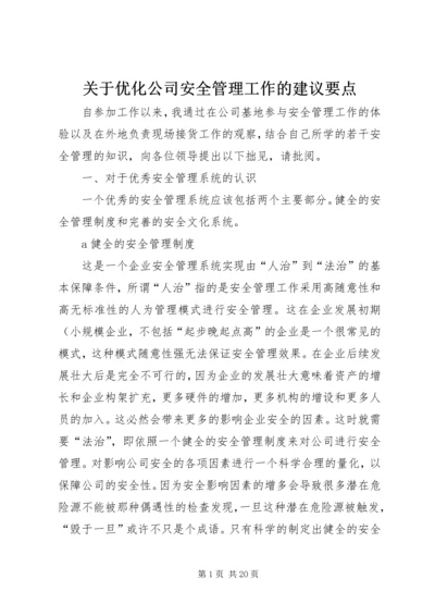 关于优化公司安全管理工作的建议要点.docx