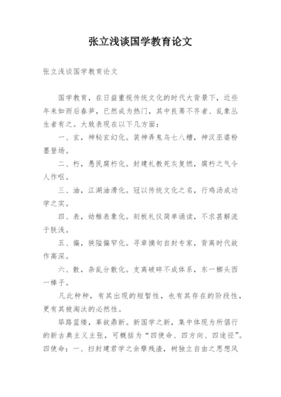 张立浅谈国学教育论文.docx