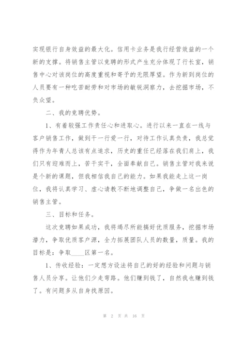 销售主管竞聘演讲稿5篇.docx