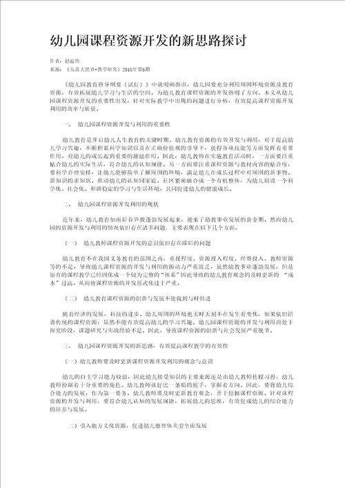 幼儿园课程资源开发的新思路探讨