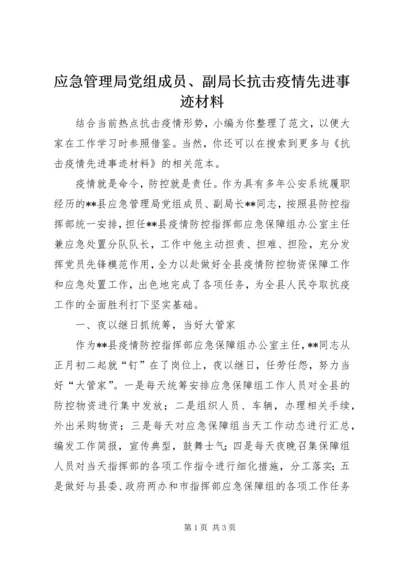应急管理局党组成员、副局长抗击疫情先进事迹材料.docx