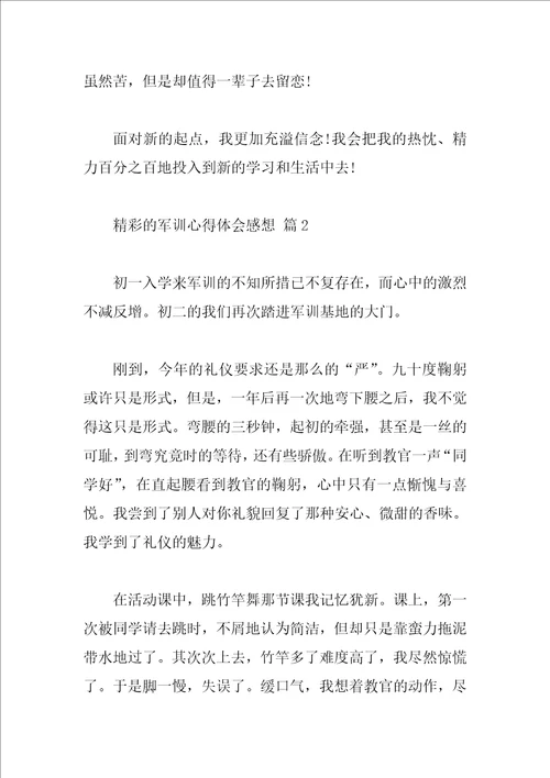 精彩的军训心得体会感想