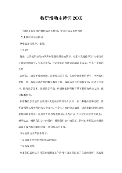 教研活动主持词