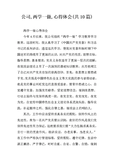 公司,两学一做,心得体会(共10篇)