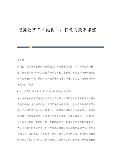 把握教学三优化，打造高效率课堂