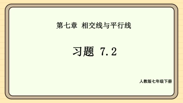 7.2 平行线 习题课件（共17张PPT）