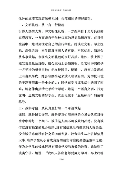 优秀少先队员个人事迹材料.docx