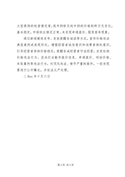 奶制品市场价格监测和监管的工作情况汇报 (2).docx