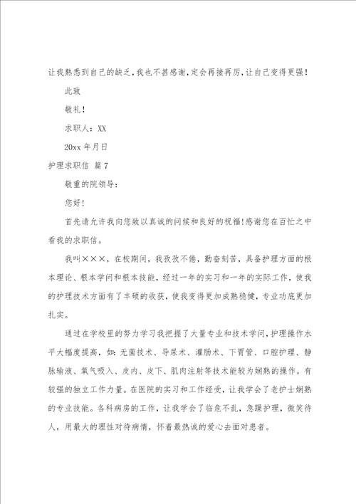 关于护理求职信范文集合十篇