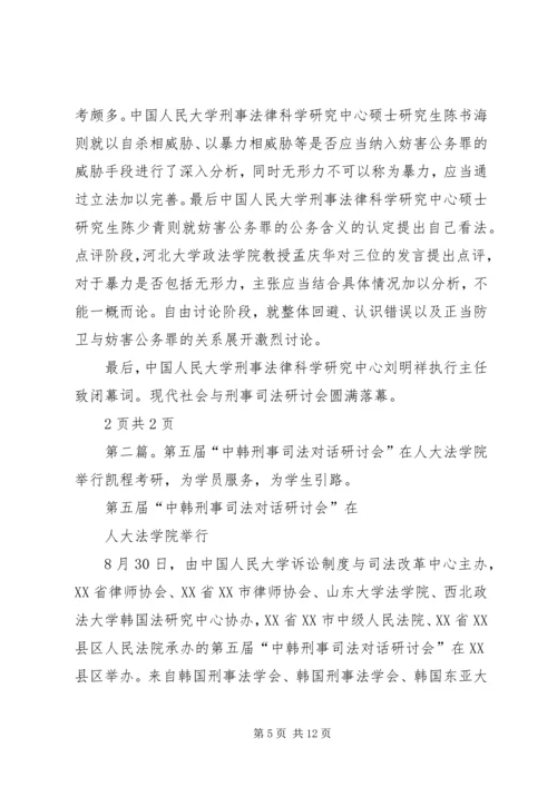 人大法学院参加“现代社会与刑事司法”研讨会.docx