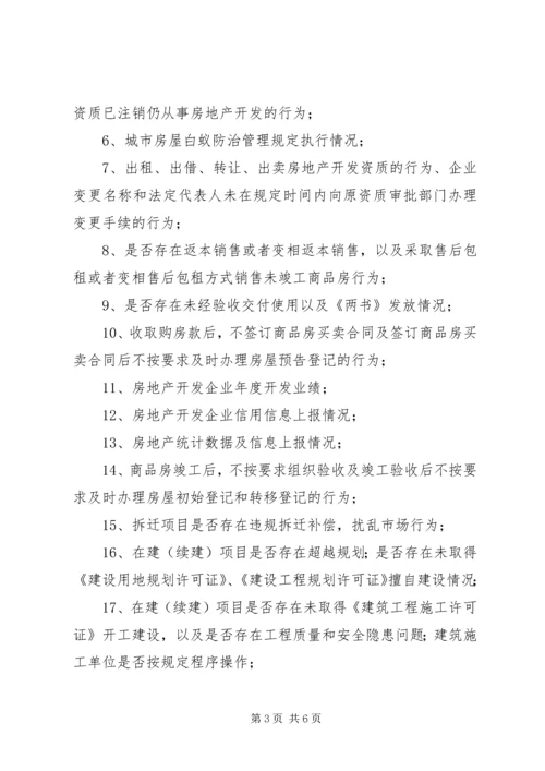 房管局涉企常规检查工作计划.docx