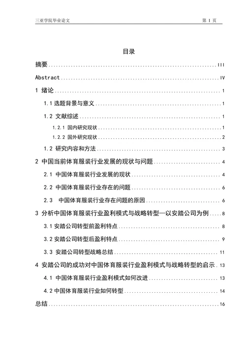 中国体育服装行业盈利模式与转型